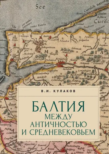 Владимир Кулаков - Балтия между античностью и средневековьем обложка книги