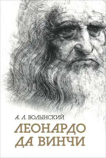 Аким Волынский - Собрание сочинений. Леонардо да Винчи Аким Волынский - Собрание сочинений. Леонардо да Винчи обложка книги