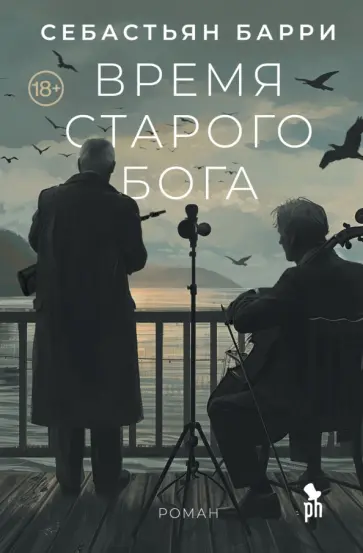 Себастьян Барри - Время старого Бога Себастьян Барри - Время старого Бога обложка книги