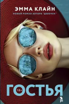 Эмма Клайн - Гостья обложка книги