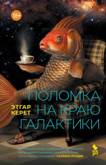 Этгар Керет - Поломка на краю галактики Этгар Керет - Поломка на краю галактики обложка книги