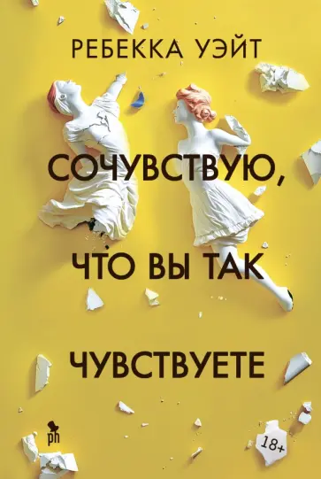 Ребекка Уэйт - Сочувствую, что вы так чувствуете Ребекка Уэйт - Сочувствую, что вы так чувствуете обложка книги