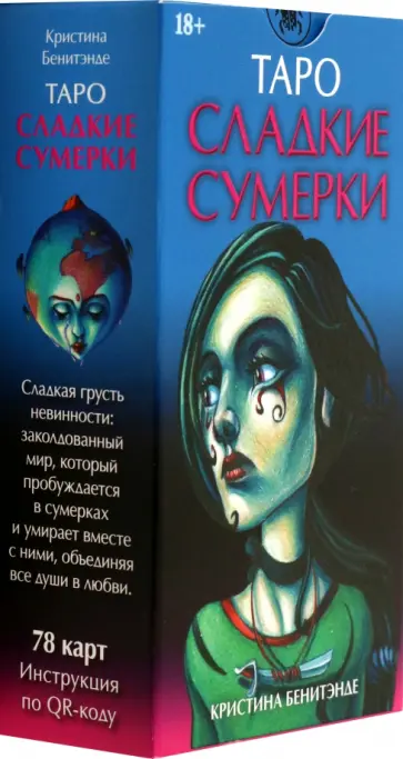 Кристина Бенитэнде - Таро Сладкие сумерки обложка книги