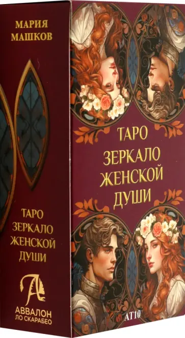 Мария Машков - Таро Зеркало женской души обложка книги