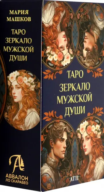 Мария Машков - Таро Зеркало мужской души обложка книги
