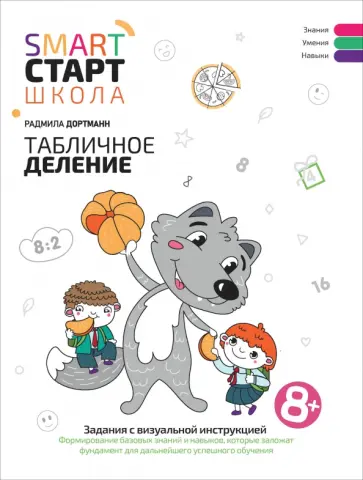 Радмила Дортманн - Табличное деление. Задания с визуальной инструкцией. 8+ Радмила Дортманн - Табличное деление. Задания с визуальной инструкцией. 8+ обложка книги