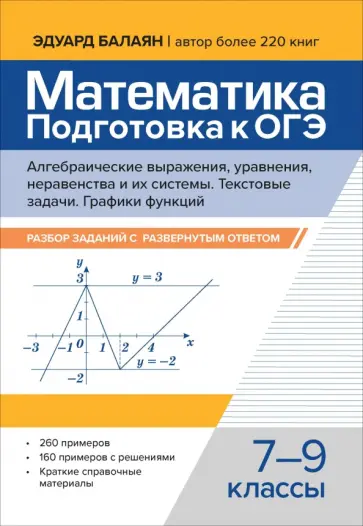 Эдуард Балаян - Математика. 7-9 классы. Подготовка к ОГЭ. Алгебраические выражения, уравнения, неравенства Эдуард Балаян - Математика. 7-9 классы. Подготовка к ОГЭ. Алгебраические выражения, уравнения, неравенства обложка книги