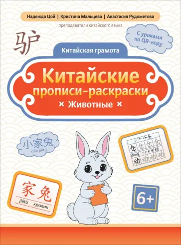 Цой, Мальцева - Китайские прописи-раскраски. Животные обложка книги