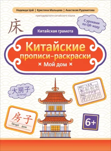 Цой, Мальцева - Китайские прописи-раскраски. Мой дом Цой, Мальцева - Китайские прописи-раскраски. Мой дом обложка книги