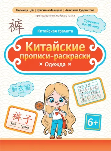 Цой, Мальцева - Китайские прописи-раскраски. Одежда Цой, Мальцева - Китайские прописи-раскраски. Одежда обложка книги