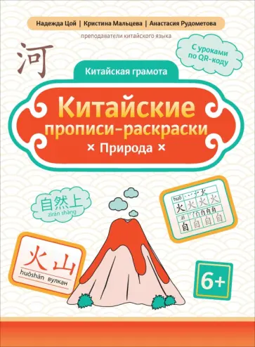 Цой, Мальцева - Китайские прописи-раскраски. Природа Цой, Мальцева - Китайские прописи-раскраски. Природа обложка книги