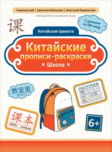Цой, Мальцева - Китайские прописи-раскраски. Школа Цой, Мальцева - Китайские прописи-раскраски. Школа обложка книги
