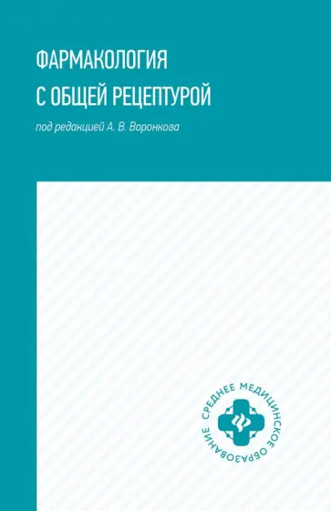 Воронков, Арльт - Фармакология с общей рецептурой. Учебное пособие обложка книги