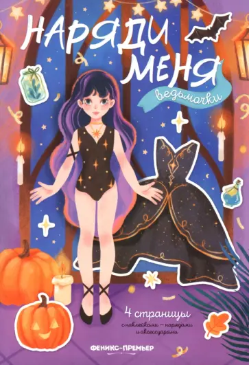 Ведьмочки. Книжка с наклейками Ведьмочки. Книжка с наклейками обложка книги