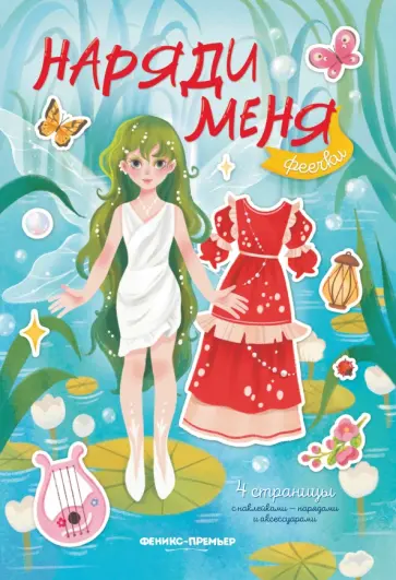 Феечки. Книжка с наклейками Феечки. Книжка с наклейками обложка книги