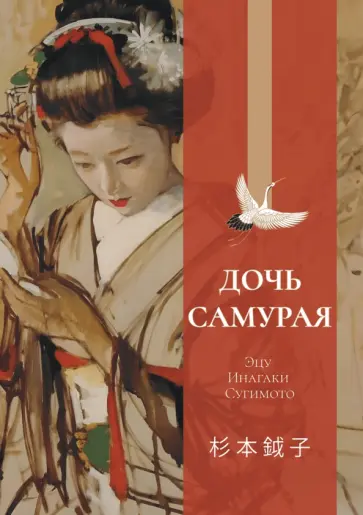 Эцу Сугимото - Дочь самурая обложка книги