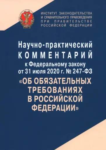 Андриченко, Арзамасов - Научно-практический комментарий к ФЗ № 247-ФЗ "Об обязательных требованиях в Российской Федерации" Андриченко, Арзамасов - Научно-практический комментарий к ФЗ № 247-ФЗ "Об обязательных требованиях в Российской Федерации" обложка книги