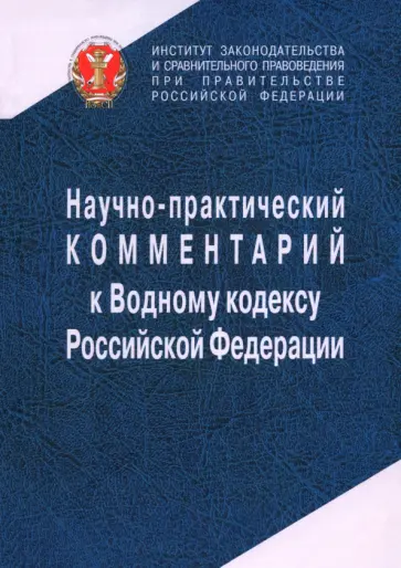 Беляева, Галиновская - Научно-практический комментарий к Водному кодексу Российской Федерации, постатейный Беляева, Галиновская - Научно-практический комментарий к Водному кодексу Российской Федерации, постатейный обложка книги