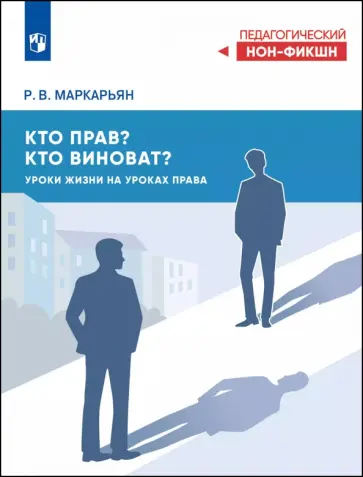Рубен Маркарьян - Кто прав? Кто виноват? Уроки жизни на уроках права Рубен Маркарьян - Кто прав? Кто виноват? Уроки жизни на уроках права обложка книги