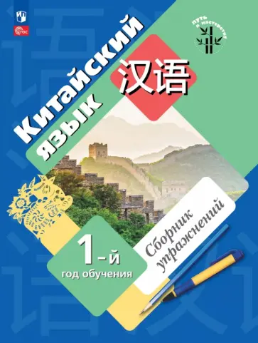 Рукодельникова, Салазанова - Китайский язык. 1-й год обучения. Сборник упражнений обложка книги