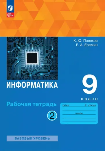 Поляков, Еремин - Информатика. 9 класс. Рабочая тетрадь. Базовый уровень. В 2-х частях. Часть 2 Поляков, Еремин - Информатика. 9 класс. Рабочая тетрадь. Базовый уровень. В 2-х частях. Часть 2 обложка книги