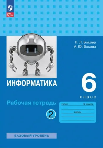 Босова, Босова - Информатика. 6 класс. Рабочая тетрадь. Базовый уровень. В 2-х частях. Часть 2. ФГОС Босова, Босова - Информатика. 6 класс. Рабочая тетрадь. Базовый уровень. В 2-х частях. Часть 2. ФГОС обложка книги