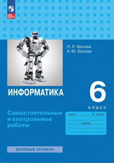 Босова, Босова - Информатика. 6 класс. Самостоятельные и контрольные работы. Базовый уровень Босова, Босова - Информатика. 6 класс. Самостоятельные и контрольные работы. Базовый уровень обложка книги