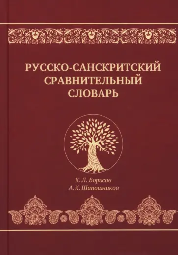 Борисов, Шапошников - Русско-санскритский сравнительный словарь Борисов, Шапошников - Русско-санскритский сравнительный словарь обложка книги