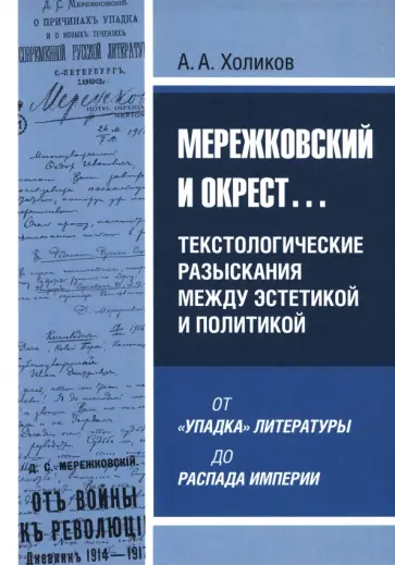 Алексей Холиков - Мережковский и окрест... Текстологические разыскания между эстетикой и политикой обложка книги