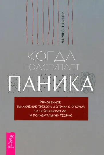 Чарльз Шаффер - Когда подступает паника. Мгновенное выключение тревоги и страха с опорой на нейробиологию Чарльз Шаффер - Когда подступает паника. Мгновенное выключение тревоги и страха с опорой на нейробиологию обложка книги