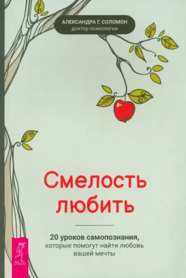 Александра Соломон - Смелость любить. 20 уроков самопознания, которые помогут найти любовь вашей мечты Александра Соломон - Смелость любить. 20 уроков самопознания, которые помогут найти любовь вашей мечты обложка книги