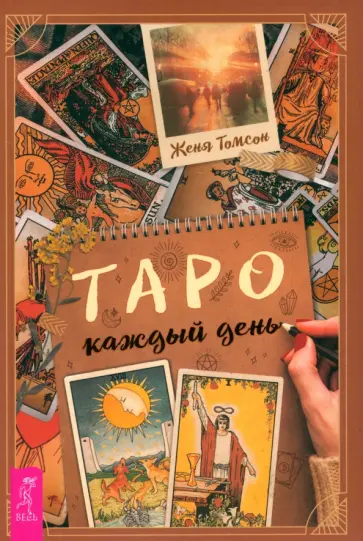 Женя Томсон - Таро каждый день Женя Томсон - Таро каждый день обложка книги