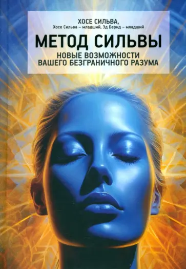 Сильва, Бернд-младший - Метод Сильвы. Новые возможности вашего безграничного разума Сильва, Бернд-младший - Метод Сильвы. Новые возможности вашего безграничного разума обложка книги