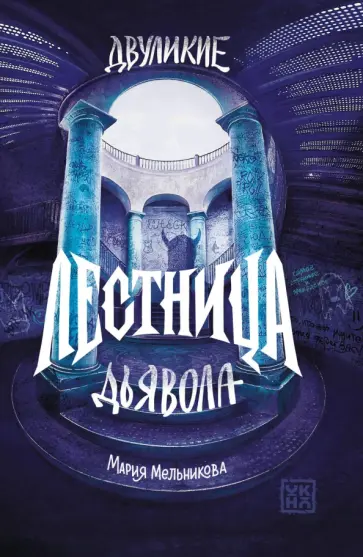 Мария Мельникова - Двуликие. Лестница дьявола Мария Мельникова - Двуликие. Лестница дьявола обложка книги