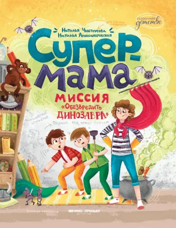 Чистоусова, Александровская - Супермама. Миссия "Обезвредить динозавра" Чистоусова, Александровская - Супермама. Миссия "Обезвредить динозавра" обложка книги