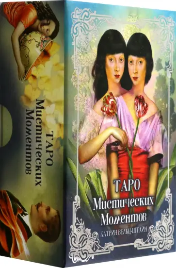 Вельц-Штайн, Араужо - Таро Мистических моментов обложка книги