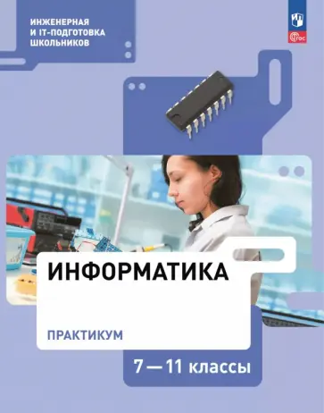 Самылкина, Калинин - Информатика. 7-11 классы. Практикум Самылкина, Калинин - Информатика. 7-11 классы. Практикум обложка книги