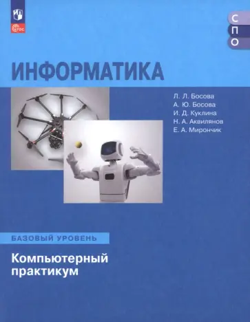 Босова, Босова - Информатика. Базовый уровень. Компьютерный практикум. Учебное пособие для СПО Босова, Босова - Информатика. Базовый уровень. Компьютерный практикум. Учебное пособие для СПО обложка книги