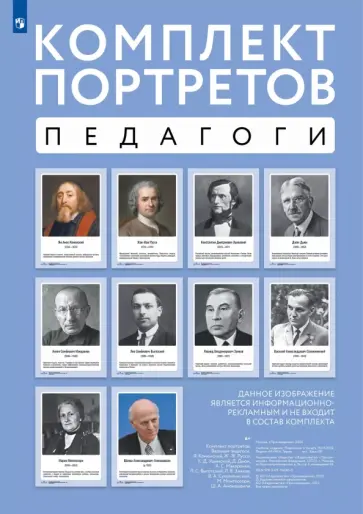 Великие педагоги. Комплект портретов, 10 плакатов обложка книги