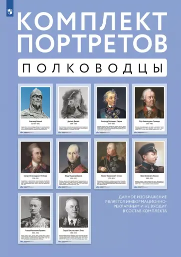 Полководцы. Комплект портретов, 10 плакатов обложка книги
