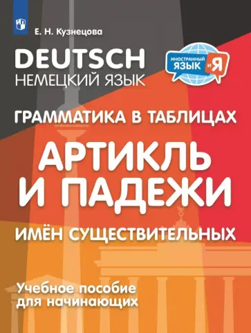 Елена Кузнецова - Немецкий язык. 2-4 классы. Грамматика в таблицах. Артикль и падежи имен существительных Елена Кузнецова - Немецкий язык. 2-4 классы. Грамматика в таблицах. Артикль и падежи имен существительных обложка книги