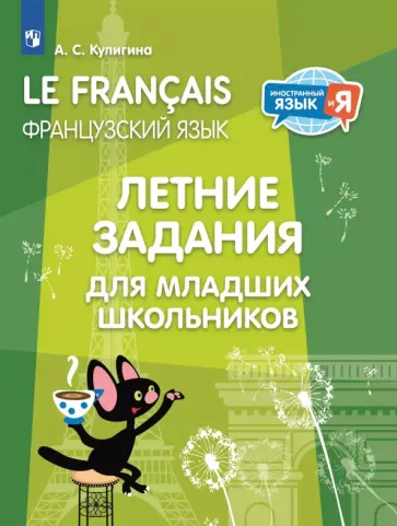 Антонина Кулигина - Французский язык. Летние задания для младших школьников Антонина Кулигина - Французский язык. Летние задания для младших школьников обложка книги
