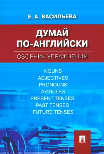 Елена Васильева - Думай по-английски. Сборник упражнений Елена Васильева - Думай по-английски. Сборник упражнений обложка книги