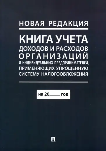Книга учета доходов и расходов организаций и индивидуальных предпринимателей Книга учета доходов и расходов организаций и индивидуальных предпринимателей обложка книги