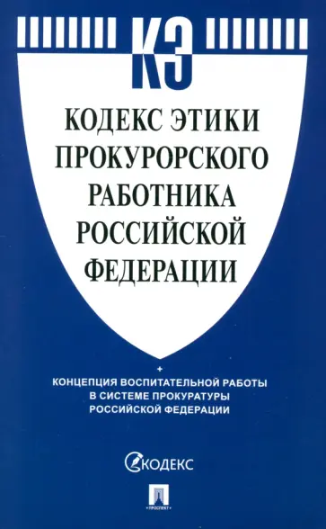 Кодекс этики прокурорского работника Российской Федерации Кодекс этики прокурорского работника Российской Федерации обложка книги