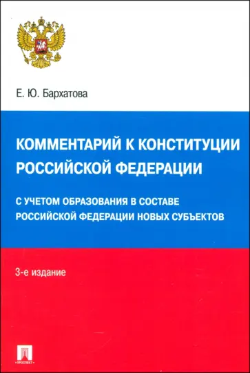 Елена Бархатова - Комментарий к Конституции Российской Федерации. Новая редакция с поправками Елена Бархатова - Комментарий к Конституции Российской Федерации. Новая редакция с поправками обложка книги