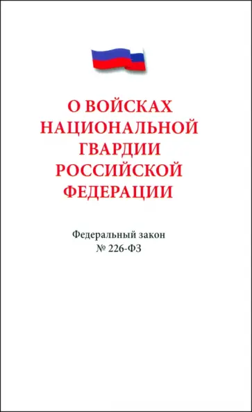Федеральный закон «О войсках национальной гвардии Российской Федерации» № 226-ФЗ Федеральный закон «О войсках национальной гвардии Российской Федерации» № 226-ФЗ обложка книги