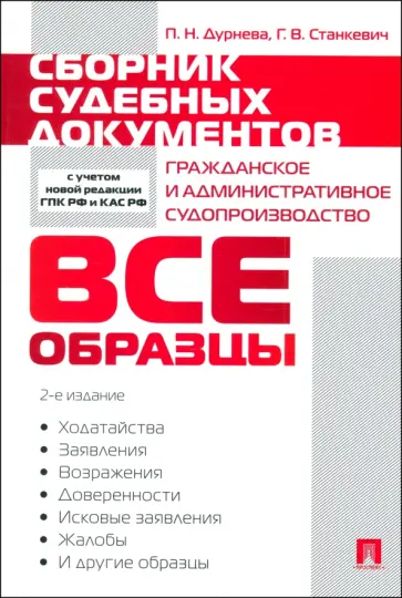 Дурнева, Станкевич - Сборник судебных документов. Гражданское и административное судопроизводство Дурнева, Станкевич - Сборник судебных документов. Гражданское и административное судопроизводство обложка книги