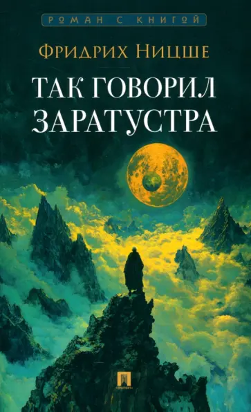Фридрих Ницше - Так говорил Заратустра Фридрих Ницше - Так говорил Заратустра обложка книги