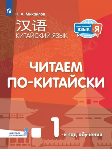 Николай Михайлов - Китайский язык. 1-й год обучения. Читаем по-китайски обложка книги